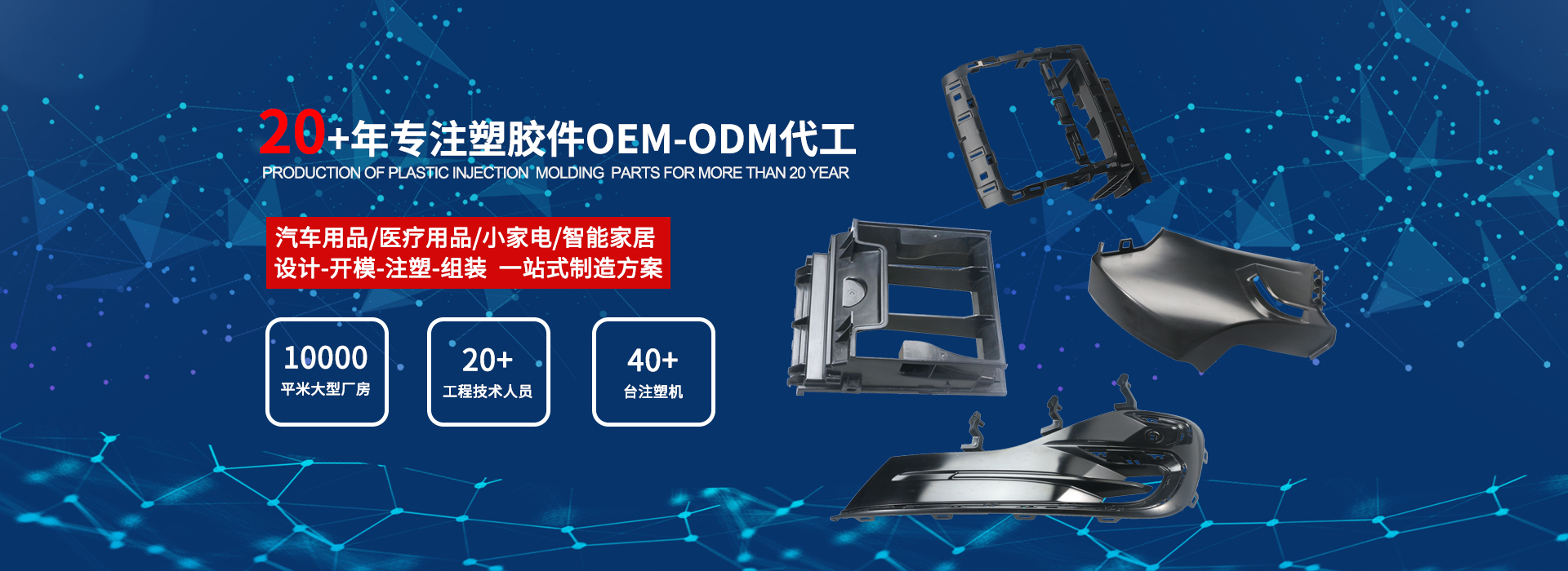 20多年專注塑膠件OEM-ODM代工