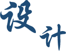設計