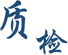 質檢